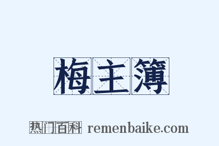 梅主簿是什么意思的图片